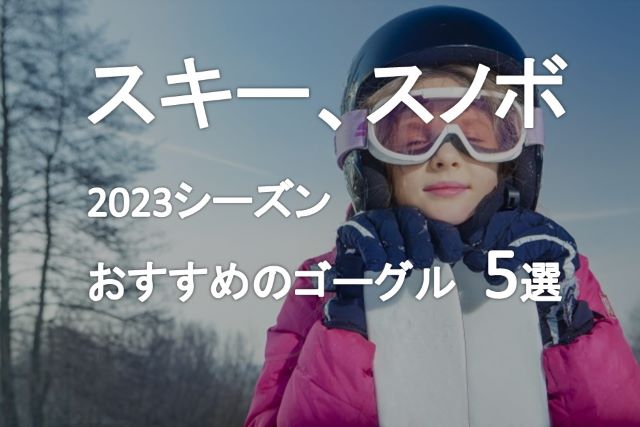 スキースノボ」ゴーグル、初級中級スキーヤーおすすめ5選 | えすいーブログ