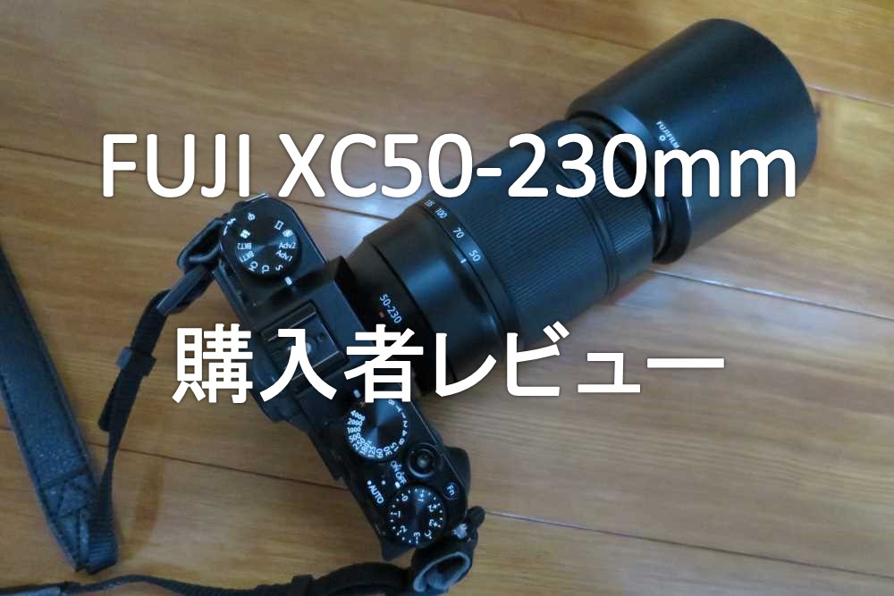 FUJI 望遠レンズ XC50-230mm 購入レビュー | えすいーブログ
