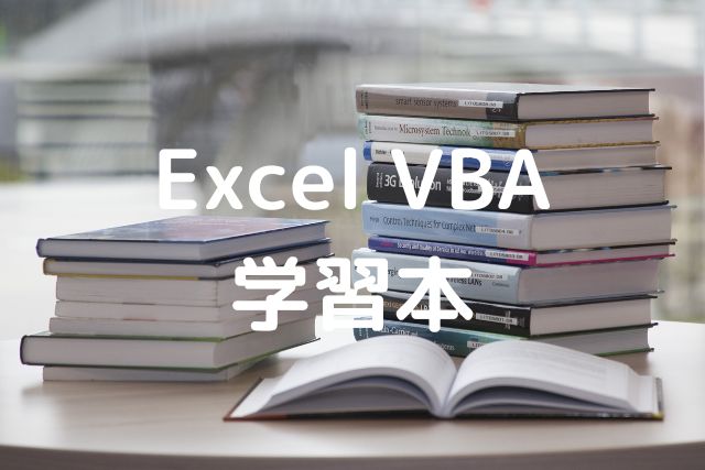 Excel VBA本のご紹介｜現役SEおすすめ17選 | えすいーブログ